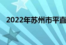 2022年苏州市平直实验小学的地址在哪里