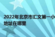 2022年北京市汇文第一小学（汇文一小）（原丁香小学）的地址在哪里