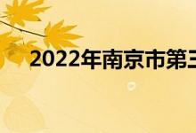 2022年南京市第三幼儿园的地址在哪里