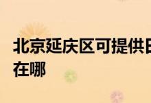 北京延庆区可提供日立平板电视维修服务地址在哪
