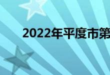 2022年平度市第九中学的地址在哪里