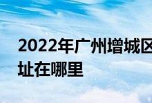 2022年广州增城区凤凰城中英文幼儿园的地址在哪里