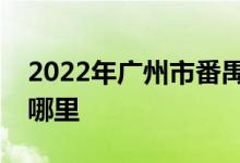 2022年广州市番禺区市桥中心小学的地址在哪里