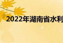2022年湖南省水利厅幼儿园的地址在哪里