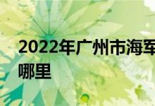 2022年广州市海军广州海韵幼儿园的地址在哪里