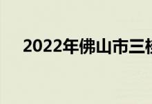 2022年佛山市三桂幼儿园的地址在哪里