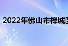 2022年佛山市禅城区怡东小学的地址在哪里