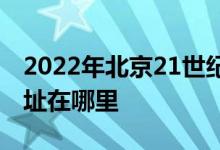 2022年北京21世纪实验幼儿园恩济一园的地址在哪里