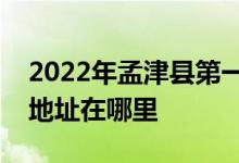 2022年孟津县第一高级中学（孟津一高）的地址在哪里