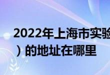 2022年上海市实验学校附属小学（上实附小）的地址在哪里