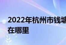 2022年杭州市钱塘外国语学校小学部的地址在哪里