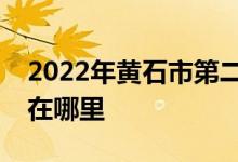 2022年黄石市第二中学（黄石二中）的地址在哪里