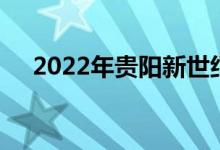 2022年贵阳新世纪幼儿园的地址在哪里