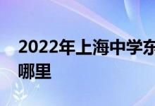 2022年上海中学东校（上中东校）的地址在哪里