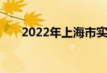 2022年上海市实验小学的地址在哪里