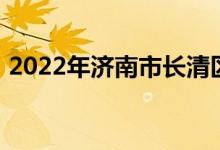 2022年济南市长清区乐天小学的地址在哪里