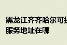 黑龙江齐齐哈尔可提供瀚斯宝丽平板电视维修服务地址在哪