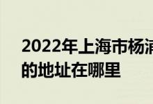 2022年上海市杨浦区控江二村小学（控二）的地址在哪里