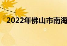 2022年佛山市南海实验中学的地址在哪里
