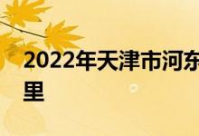 2022年天津市河东区第二幼儿园的地址在哪里