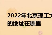 2022年北京理工大学附属小学（理工附小）的地址在哪里