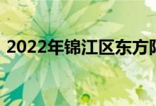 2022年锦江区东方阳光幼稚园的地址在哪里