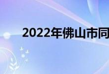 2022年佛山市同济小学的地址在哪里
