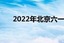 2022年北京六一幼儿园的地址在哪里