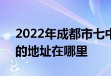 2022年成都市七中育才学校（水井坊校区）的地址在哪里