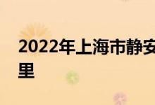 2022年上海市静安大宁国际小学的地址在哪里