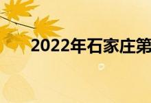 2022年石家庄第六中学的地址在哪里