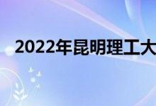 2022年昆明理工大学幼儿园的地址在哪里