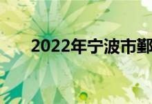 2022年宁波市鄞州中学的地址在哪里