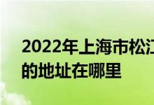 2022年上海市松江区第二中学（松江二中）的地址在哪里