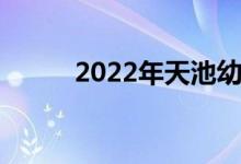2022年天池幼儿园的地址在哪里