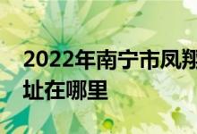 2022年南宁市凤翔小学（凤翔路小学）的地址在哪里
