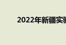2022年新疆实验中学的地址在哪里