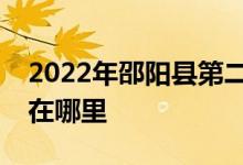 2022年邵阳县第二中学（邵阳二中）的地址在哪里