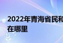 2022年青海省民和县古鄯镇七里小学的地址在哪里
