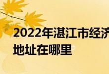2022年湛江市经济技术开发区海景幼儿园的地址在哪里