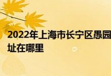 2022年上海市长宁区愚园路第一幼儿园（愚一幼儿园）的地址在哪里