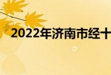 2022年济南市经十一路小学的地址在哪里