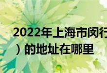 2022年上海市闵行区七宝明强小学（东校区）的地址在哪里