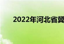 2022年河北省冀州中学的地址在哪里