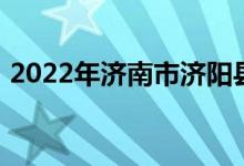2022年济南市济阳县济北中学的地址在哪里