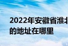 2022年安徽省淮北市第一中学（淮北一中）的地址在哪里