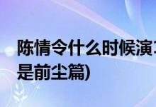 陈情令什么时候演16年后(陈情令哪集开始不是前尘篇)