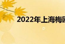 2022年上海梅园中学的地址在哪里