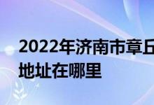2022年济南市章丘第一中学（章丘一中）的地址在哪里