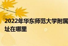2022年华东师范大学附属东昌中学（上海市东昌中学）的地址在哪里
